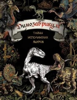 Динозаврикум. Тайны исполинских ящеров - Коллектив авторов