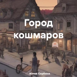 Город кошмаров Юлия Сербина