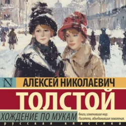 Хождение по мукам, аудиокнига Алексея Толстого. ISDN71153764