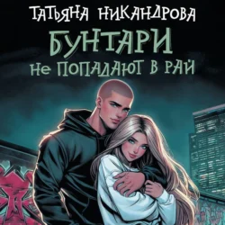 Бунтари не попадают в рай, аудиокнига Татьяны Никандровой. ISDN71153779