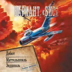 Вариант «Бис»: Дебют. Миттельшпиль. Эндшпиль - Сергей Анисимов