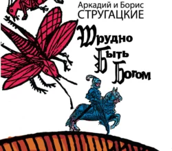 Трудно быть богом, аудиокнига Стругацких. ISDN71154757