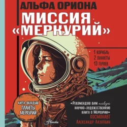 Альфа Ориона. Миссия «Меркурий» Екатерина Авсянникова