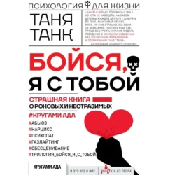 Бойся, я с тобой. Страшная книга о роковых и неотразимых. Кругами ада, аудиокнига Тани Танк. ISDN71154883
