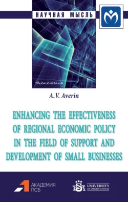 Enhancing the effectiveness of regional economic policy in the field of support and development of small businesses Александр Аверин