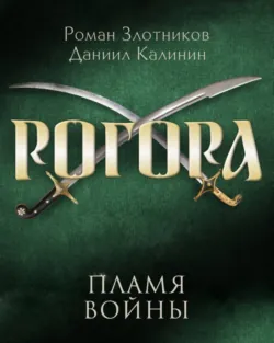Рогора. Пламя войны - Роман Злотников