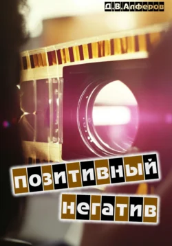 Позитивный негатив, Денис Алферов