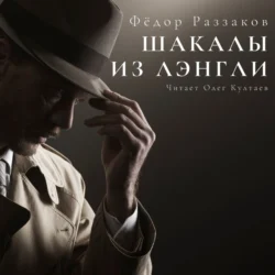 Шакалы из Лэнгли - Федор Раззаков