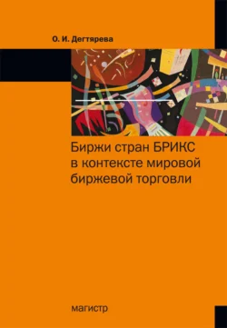 Биржи стран БРИКС в контексте мировой биржевой торговли Ольга Дегтярева