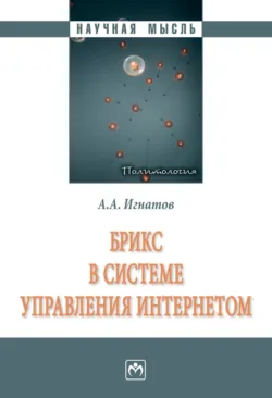 БРИКС в системе управления Интернетом, Александр Игнатов