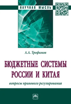 Бюджетные системы России и Китая: вопросы правового регулирования Альберт Трофимов
