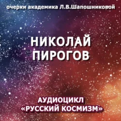 Николай Пирогов. Очерк академика Л.В.Шапошниковой. Аудиоцикл «Русский космизм» - Людмила Шапошникова Николай Пирогов. Очерк академика Л.В.Шапошниковой. Аудиоцикл «Русский космизм» - Людмила Шапошникова