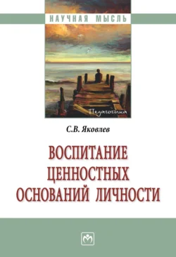 Воспитание ценностных оснований личности Сергей Яковлев