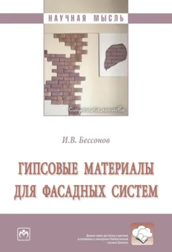 Гипсовые материалы для фасадных систем - Игорь Бессонов
