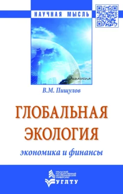 Глобальная экология − экономика и финансы, Виктор Пищулов