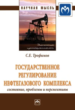 Государственное регулирование нефтегазового комплекса: состояние  проблемы и перспективы Сергей Трофимов
