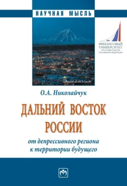 Дальний Восток России: от депрессивного региона к территории будущего, Ольга Николайчук