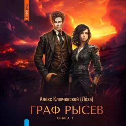 Граф Рысев – 7 - Алекс Ключевской (Лёха)
