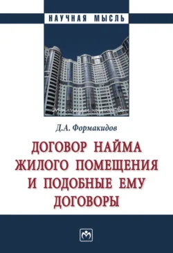 Договор найма жилого помещения и подобные ему договоры, Дмитрий Формакидов