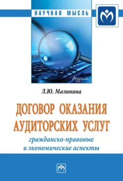 Договор оказания аудиторских услуг: гражданско-правовые и экономические аспекты, Лия Малинина