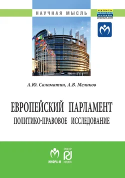 Европейский парламент: политико-правовое исследование, Алексей Саломатин