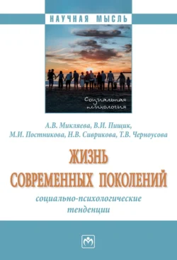 Жизнь современных поколений: социально-психологические тенденции Анастасия Микляева и Влада Пищик