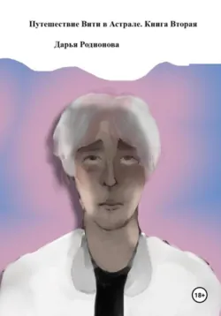 Путешествие Вити в Астрале. Книга вторая, Дарья Родионова