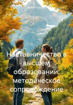 Наставничество в высшем образовании: методическое сопровождение, Сергей Чувашов