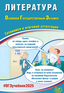 Литература. Основной государственный экзамен. Готовимся к итоговой аттестации. ОГЭ 2025 Елена Ерохина