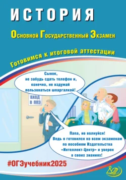 Хрестоматия к учебнику К. А. Соловьёва, А. П. Шевырёва «История России. 1801-1914». 9 класс, аудиокнига К. А. Соловьева. ISDN71118712