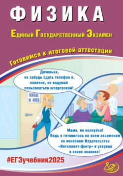 Физика. Единый государственный экзамен. Готовимся к итоговой аттестации. ЕГЭ 2025, Владимир Орлов