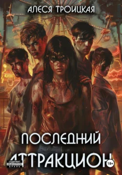 Последний Аттракцион Алеся Троицкая