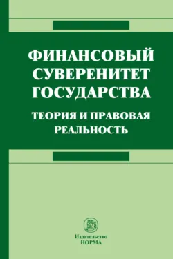 Финансовый суверенитет государства: теория и правовая реальность, Роман Ткаченко