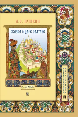 Сказка о царе Салтане, о сыне его славном и могучем богатыре князе Гвидоне Салтановиче и о прекрасной царевне Лебеди - Александр Пушкин