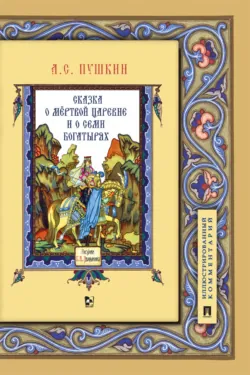 Сказка о мёртвой царевне и о семи богатырях - Александр Пушкин