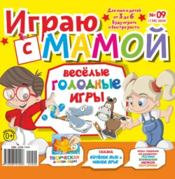 Играю с мамой №09/2024 - Сборник