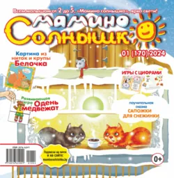 Мамино солнышко №01/2024 - Сборник