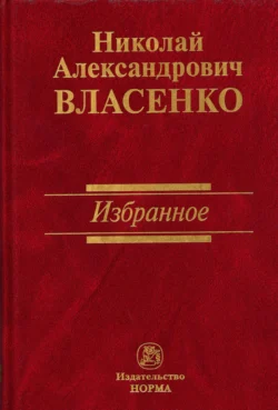 Методологические основания исследования правовых ценностей, аудиокнига Николая Александровича Власенко. ISDN71182102