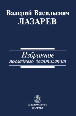 Избранное последнего десятилетия Валерий Лазарев