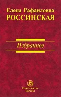 Настольная книга судьи: судебная экспертиза, аудиокнига Елены Рафаиловны Россинской. ISDN21990892