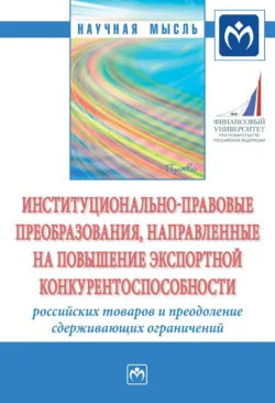 Правовое обеспечение контрольно-надзорной деятельности в финансовой сфере. (Магистратура). Учебник., аудиокнига . ISDN74261142