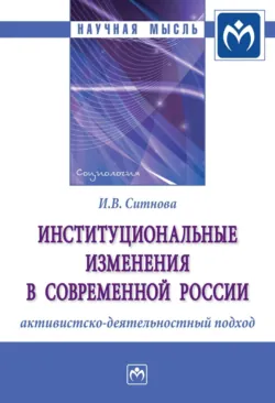 Изменение института власти в постсоветской России: активистско-деятельностный подход, аудиокнига . ISDN71163331