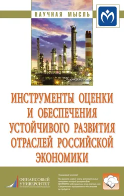 Инструменты оценки и обеспечения устойчивого развития отраслей российской экономики, Ольга Кожевина