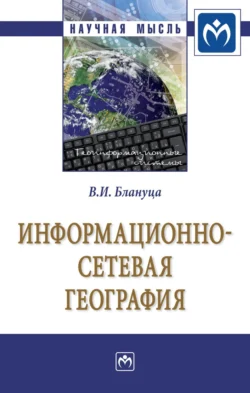 Общественная география: цифровые приоритеты XXI века, аудиокнига Виктора Ивановича Блануцы. ISDN71166832