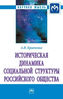 Историческая динамика социальной структуры российского общества - Альберт Кравченко