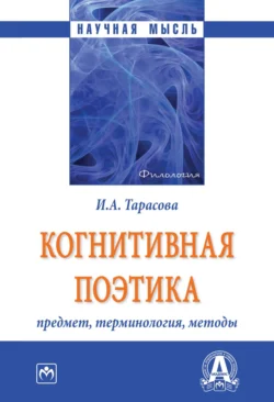 Когнитивная поэтика: предмет, терминология, методы, Ирина Тарасова
