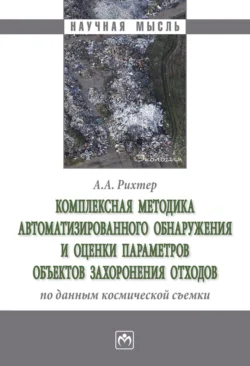 Мониторинг и прогнозирование социально-экономического развития регионов на основе анализа космических снимков (на примере объектов захоронения твердых бытовых отходов и их влияние на окружающую среду), аудиокнига Андрея Александровича Рихтера. ISDN71165629