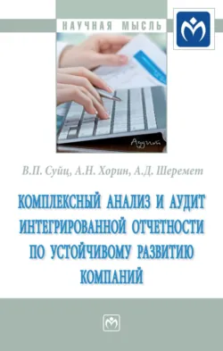 Комплексный анализ и аудит интегрированной отчетности по устойчивому развитию компаний, Виктор Суйц