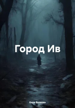 Город Ив, Кира Волкова