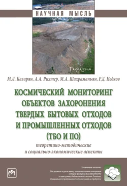 Мониторинг и прогнозирование социально-экономического развития регионов на основе анализа космических снимков (на примере объектов захоронения твердых бытовых отходов и их влияние на окружающую среду), аудиокнига Андрея Александровича Рихтера. ISDN71165629